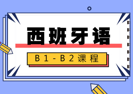 西班牙语B1-B2课程