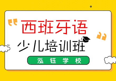 少儿西班牙语班