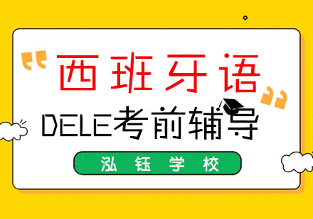 DELE考前辅导班