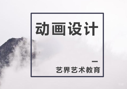 广州动画设计课程