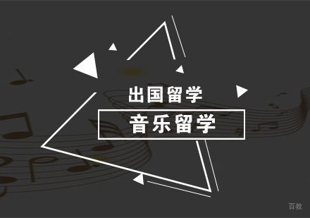 南京音乐留学