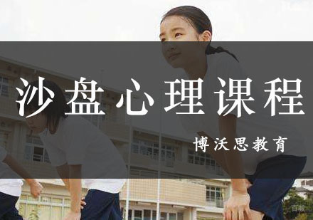 成都儿童沙盘心理课程