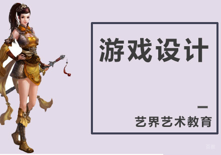 广州游戏设计专业课程