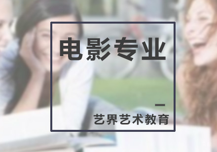 广州电影专业课程