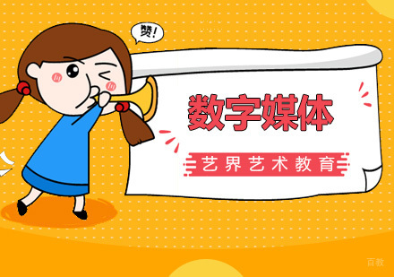 广州数字媒体专业课程