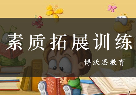 成都博沃思未来_成都素质拓展训练课程