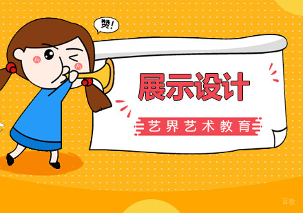 广州展示设计专业课程