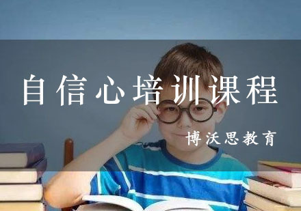成都博沃思未来_成都自信心培训课程