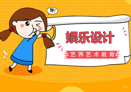 广州娱乐设计专业课程