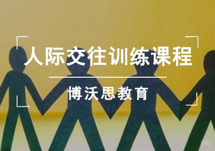 成都人际交往训练课程