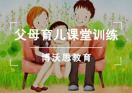 成都父母育儿课堂训练