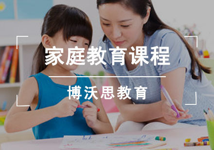 成都家庭教育课程