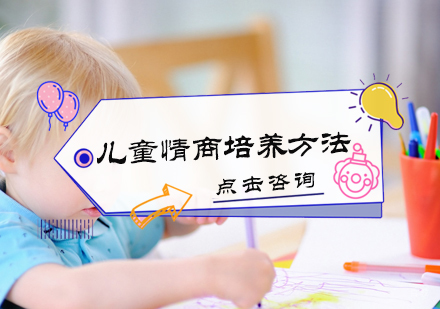 北京情感力-儿童情商培养方法