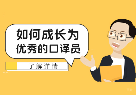 上海口译培训学校-如何成长为一名优秀的口译员