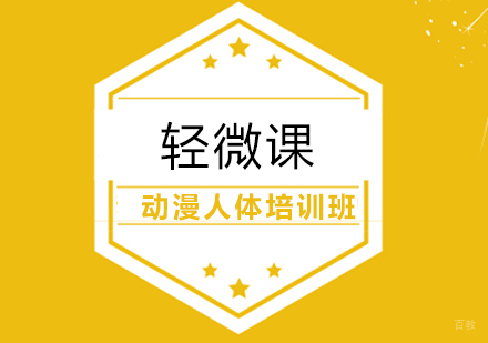 上海动漫人体培训班