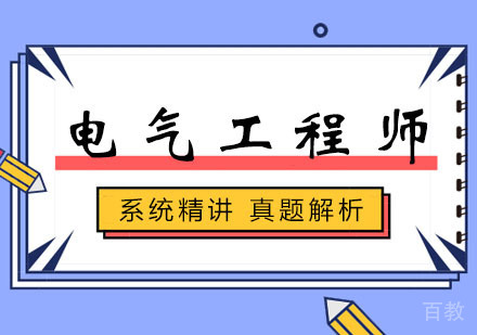西安电气工程师培训班