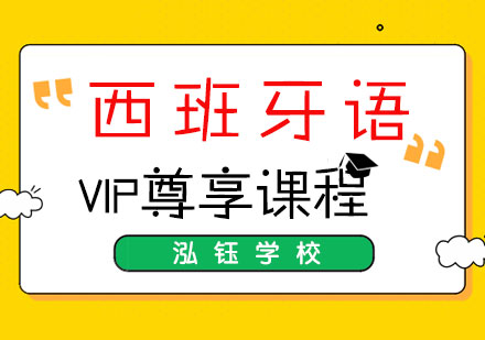 西班牙语VIP尊享课程