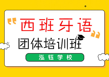 西班牙语团体培训班