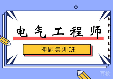 西安电气工程师集训班