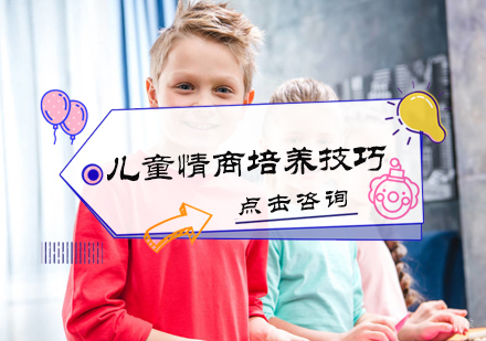 北京情感力-儿童情商培养技巧