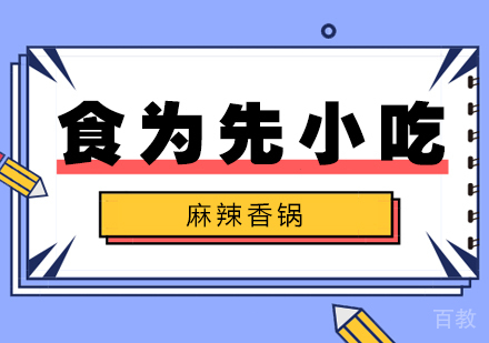 武汉麻辣香锅