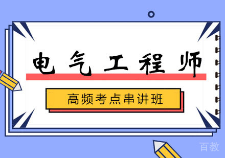 西安电气工程师串讲班