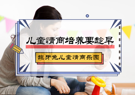 北京情感力-儿童情商培养要趁早