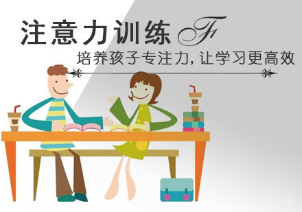 成都认知力训练-培养孩子专注力,让学习更高效