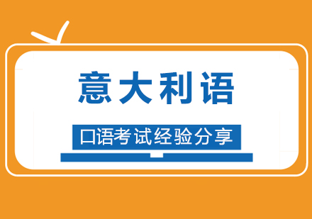 意大利语口语考试经验分享