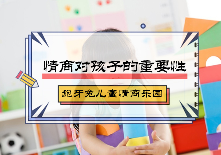 北京情感力-情商对孩子的重要性