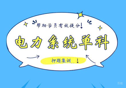 西安电力系统单科课程