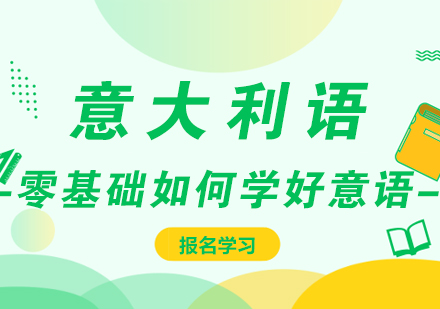 初学者如何学好意大利语?
