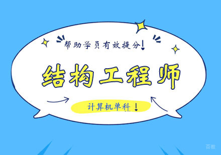 西安结构工程师计算机单科课程