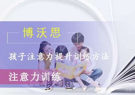 成都认知力训练-孩子注意力提升训练方法