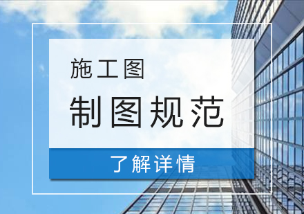 上海建筑师-新手入门建筑设计施工图制图规范