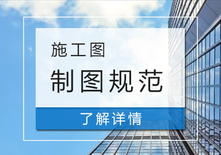 上海建造工程-新手入门建筑设计施工图制图规范