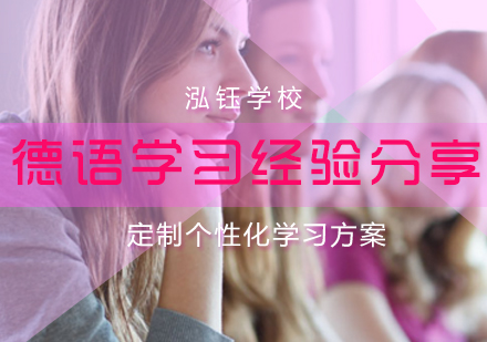 泓钰学校_德语学习经验分享