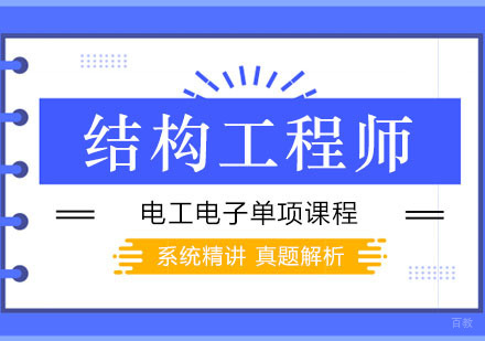 西安结构工程师电工电子课程