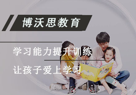 成都认知力训练-博沃思学习能力提升训练,让孩子爱上学习
