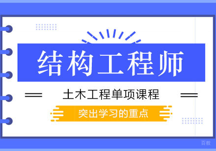 西安结构工程师单科课程