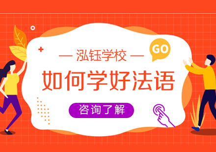 泓钰学校分享如何学好法语