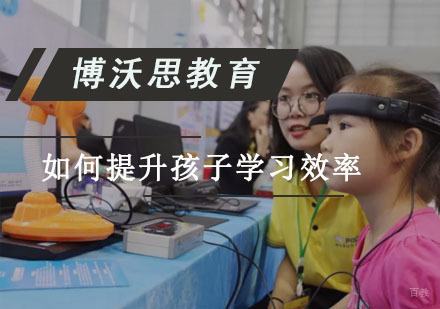 成都认知力训练-如何提升孩子学习效率