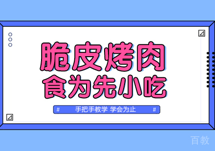 武汉脆皮烤肉