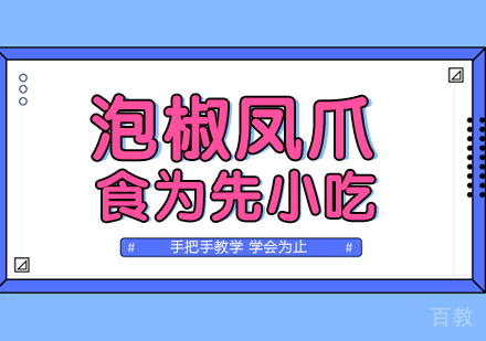 武汉泡椒凤爪