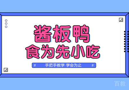 武汉酱板鸭