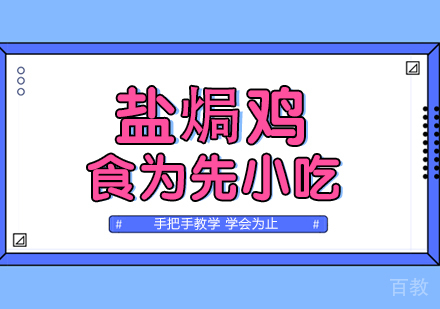 武汉盐焗鸡
