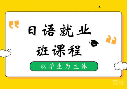 西安日语班课程