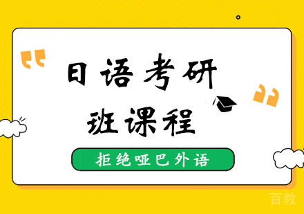 西安日语考研班课程
