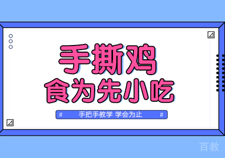 武汉手撕鸡
