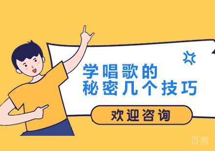 学唱歌的秘密几个技巧